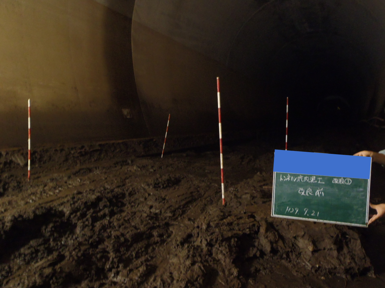 トンネル内に堆積した高含水泥土