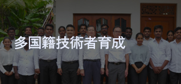 海外技術者育成