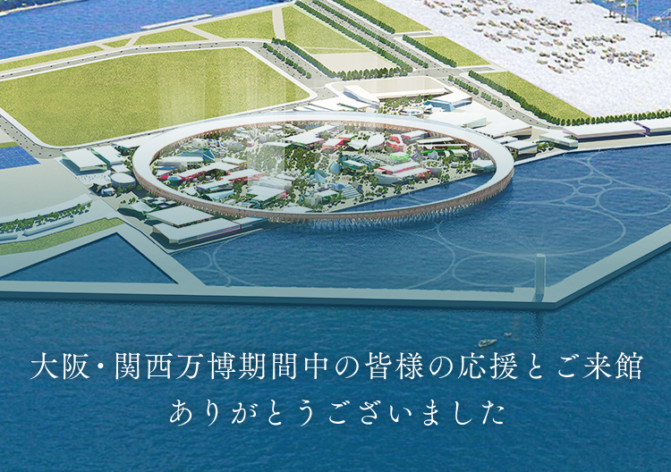 大阪・関西万博期間中の皆様の応援とご来館、ありがとうございました