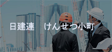 日建連けんせつ小町のACE