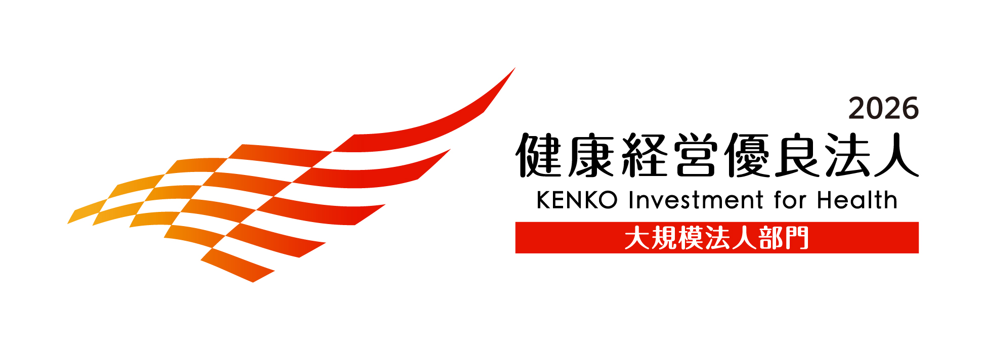 健康経営優良法人2026横