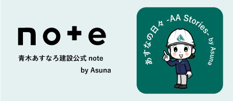 青木あすなろ建設公式 note by Asuna