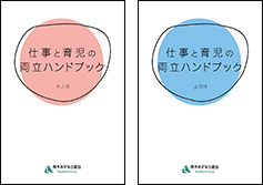 仕事と育児の両立
