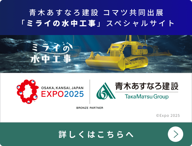 OSAKA,KANSAI,JAPAN EXPO2025 | 青木あすなろ建設 TakaMatsu Group