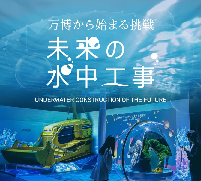 万博から始まる挑戦 未来の水中工事