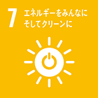 07.エネルギーをみんなにそしてクリーンに