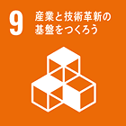 09.産業と技術革新の基盤をつくろう