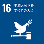 16.平和と公平をすべての人に